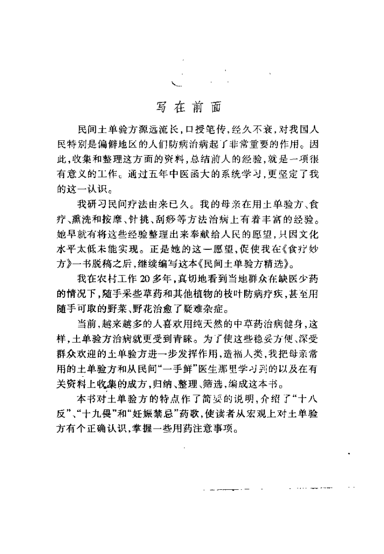 药到病除：土单验方精选（赵玉玲）.pdf 第2页