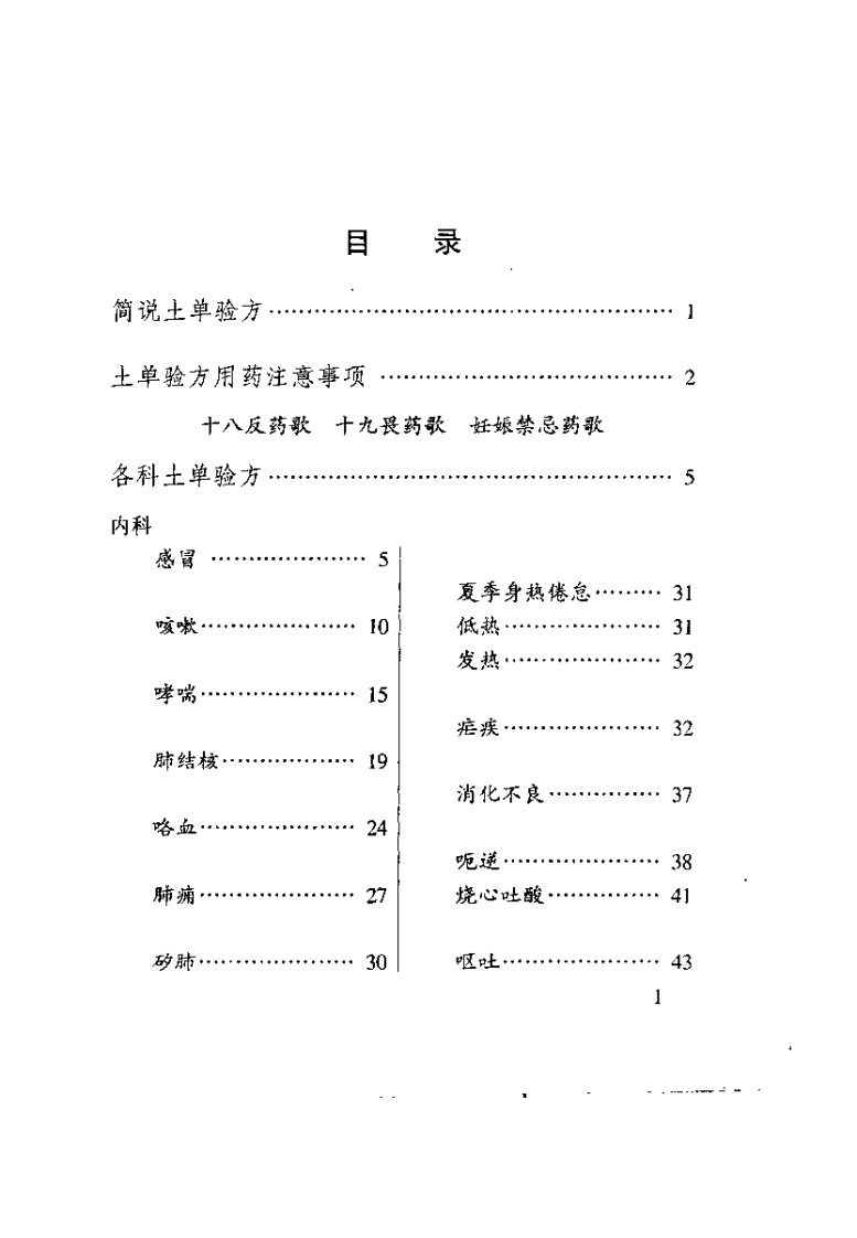 药到病除：土单验方精选（赵玉玲）.pdf 第5页