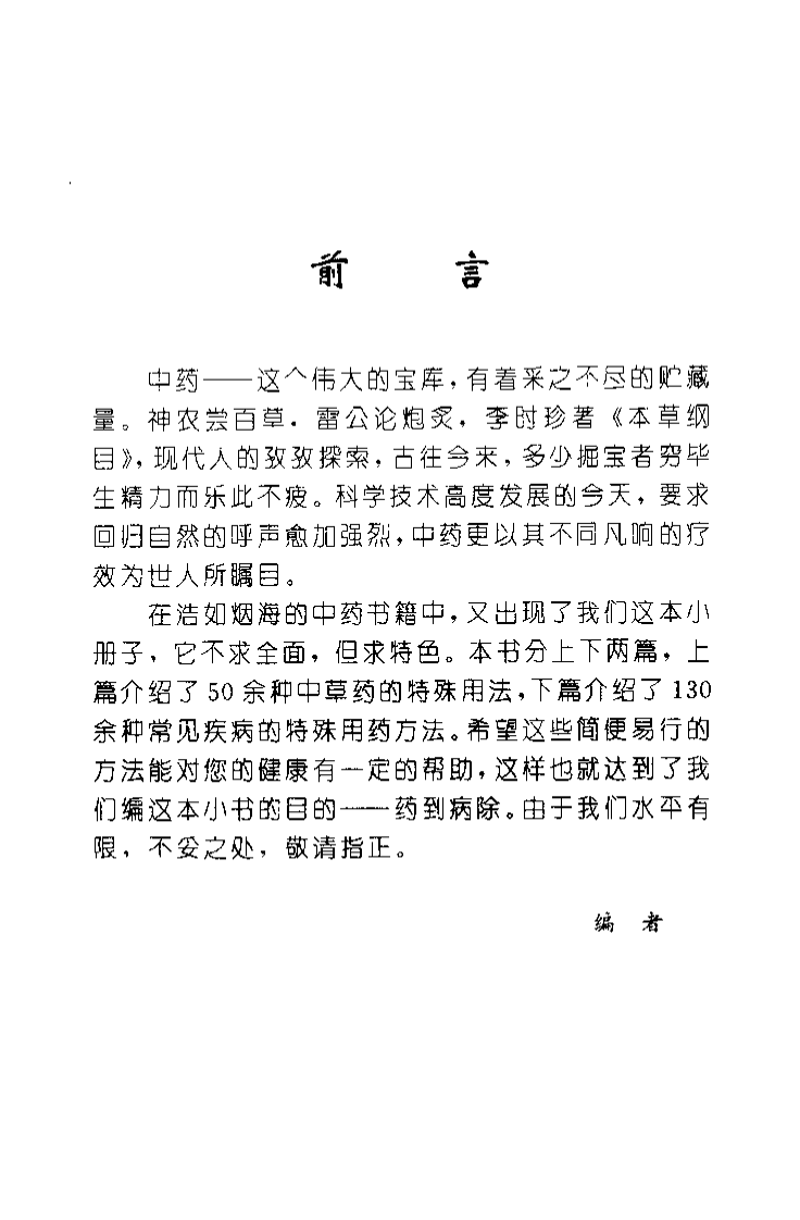 药到病除——独特用药治病绝招(卢世秀).pdf 第4页
