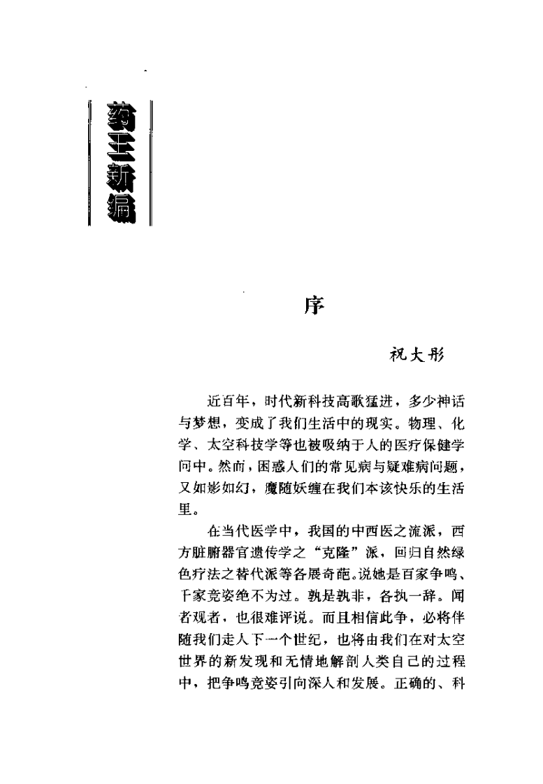 药王新篇 人为什么生病 肝胆篇（孙继光）.pdf 第2页