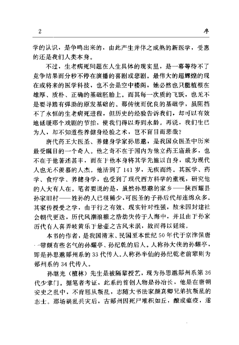 药王新篇 人为什么生病 肝胆篇（孙继光）.pdf 第3页