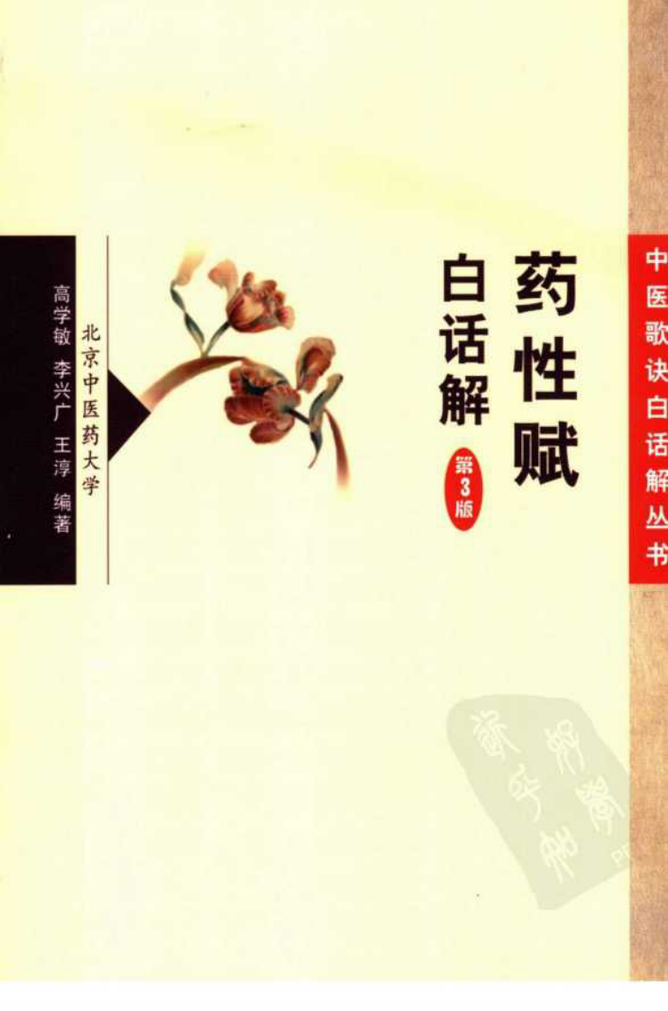 药性赋白话解（第3版）,高学敏,人民卫生出版社.pdf 第1页