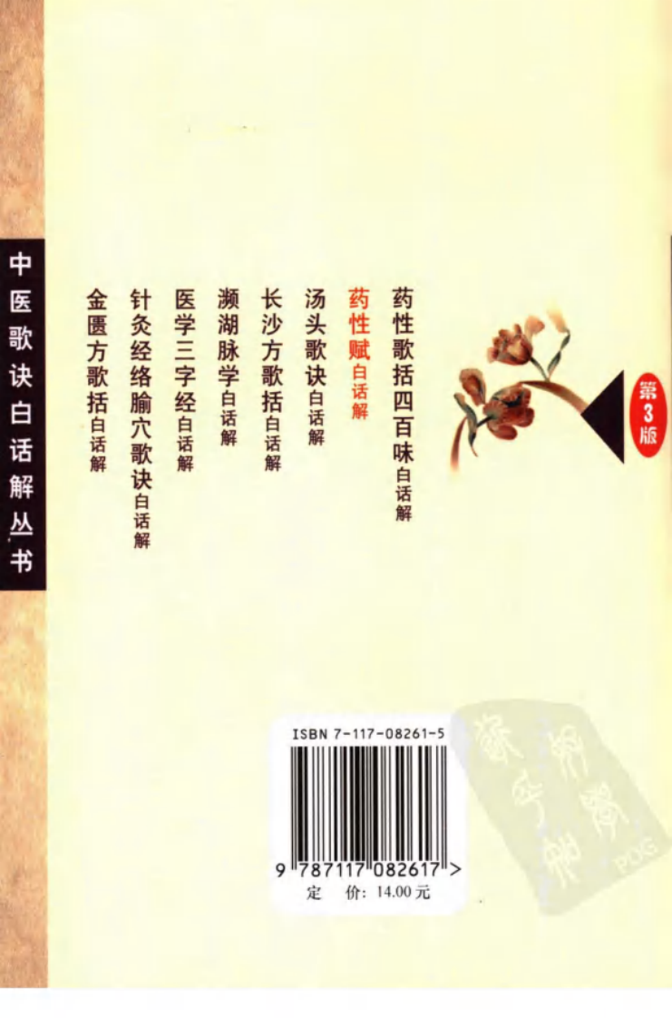 药性赋白话解（第3版）,高学敏,人民卫生出版社.pdf 第2页