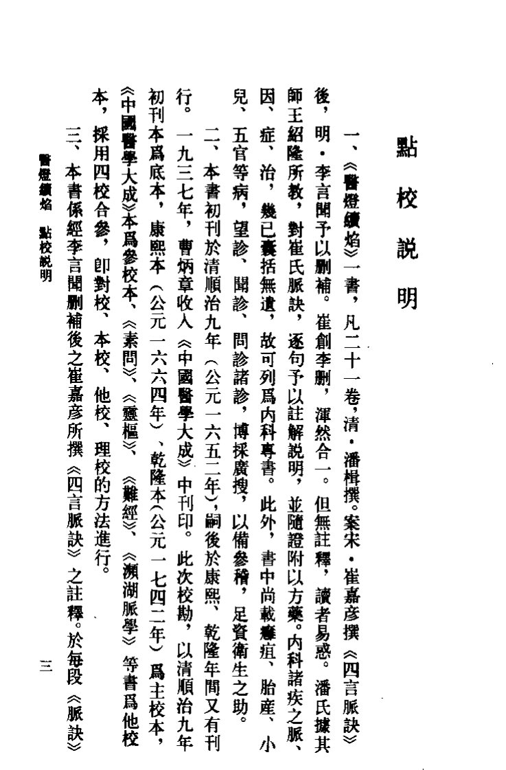 医灯续焰（清）潘楫.pdf 第3页