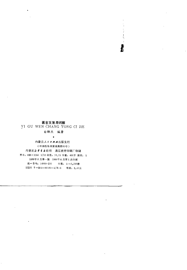 医古文常用词解（白锦燕）.pdf 第2页
