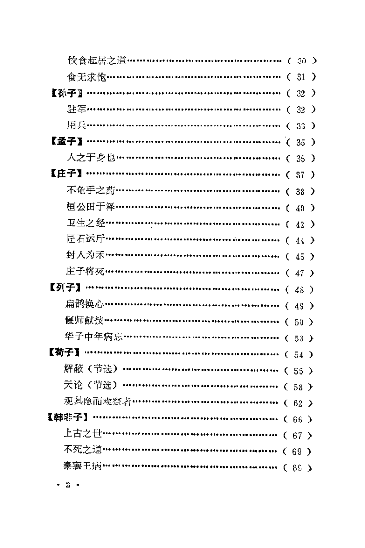 医古文选读（许敬生）.pdf 第5页