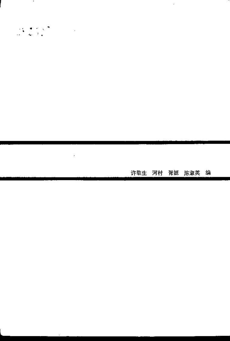医古文选读（许敬生）.pdf 第3页