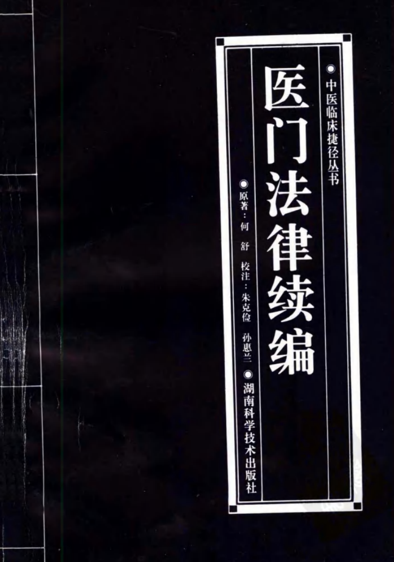 医门法律续编.pdf 第1页