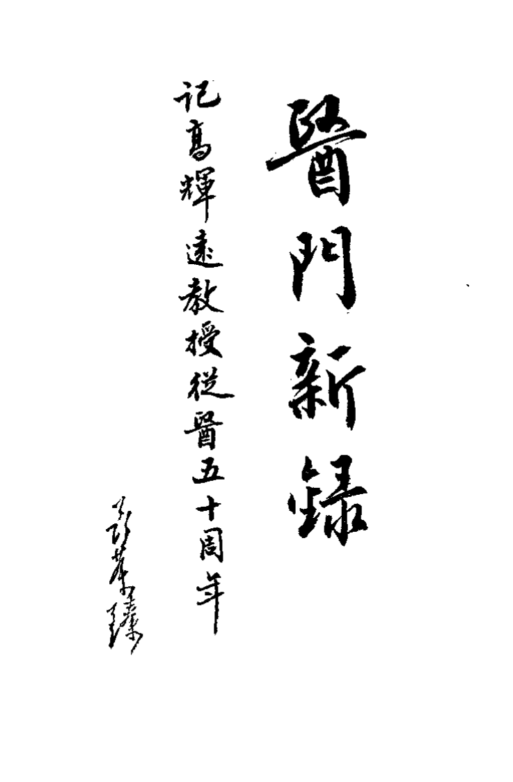 医门新录（高辉远）.pdf 第4页