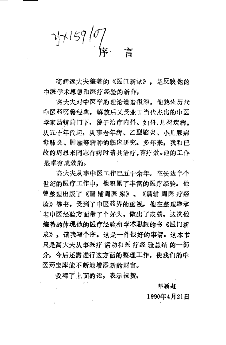 医门新录（高辉远）.pdf 第5页