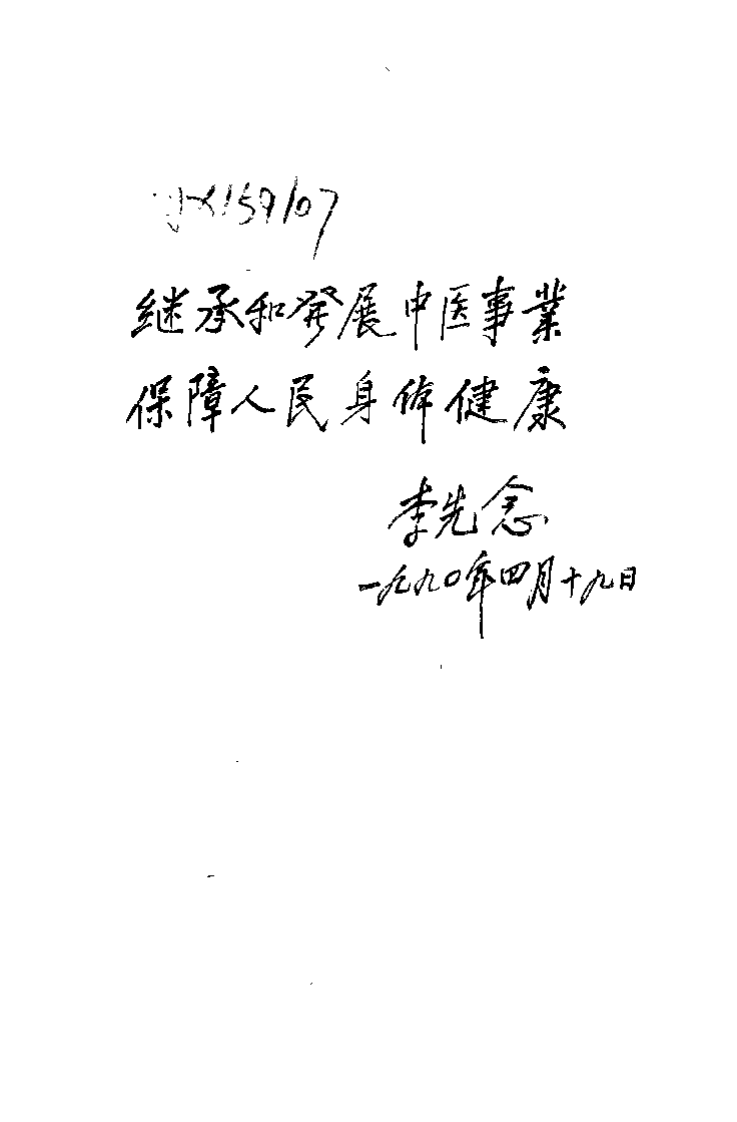 医门新录（高辉远）.pdf 第3页