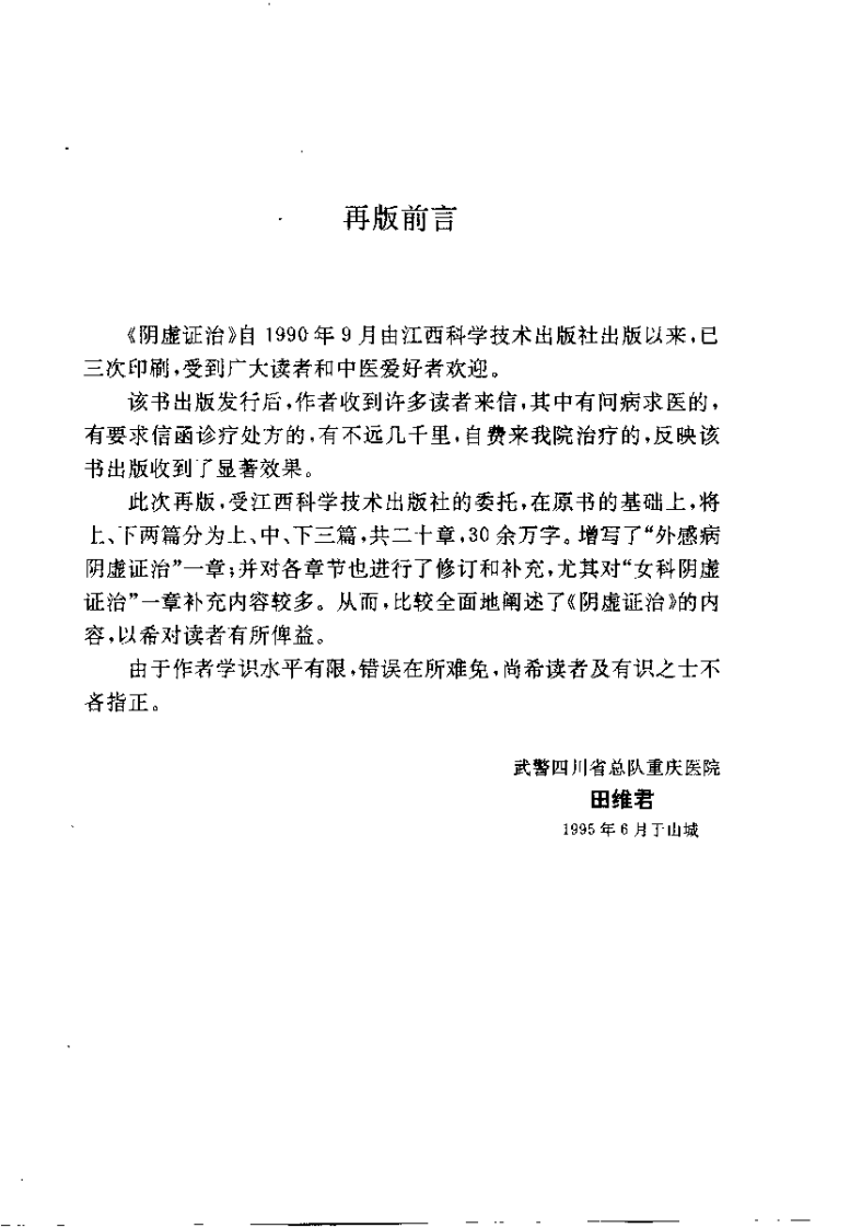 阴虚证治（田维君）.pdf 第1页