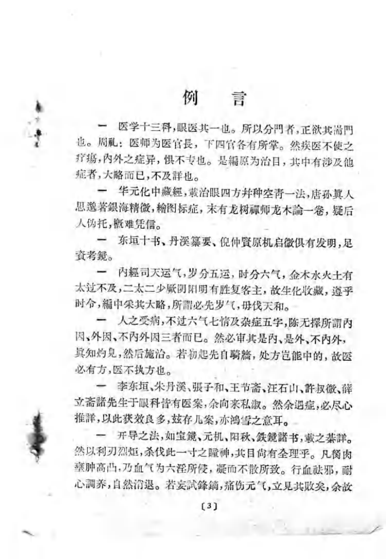 银海指南（眼科大成）（清）顾锡.pdf 第2页