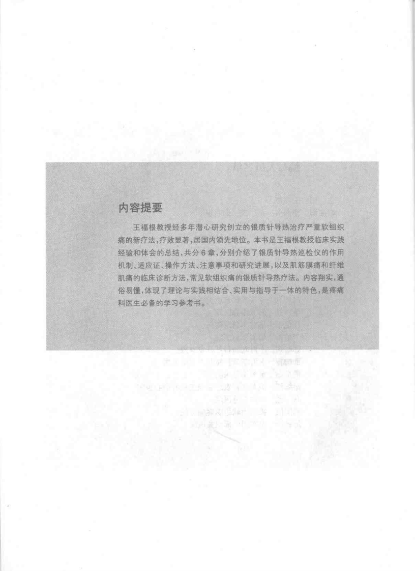 银质针导热治疗软组织痛（王福根）.pdf 第2页