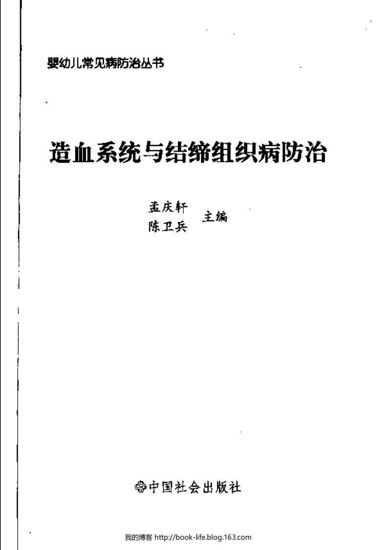 婴幼儿常见病防治丛书：造血系统与结缔组织病防治.孟庆轩.扫描版.pdf 第3页
