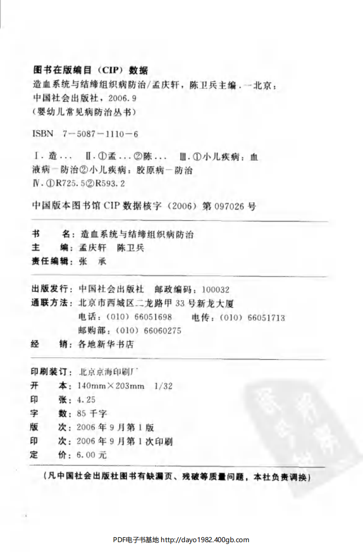 婴幼儿常见病防治丛书：造血系统与结缔组织病防治.孟庆轩.扫描版.pdf 第4页