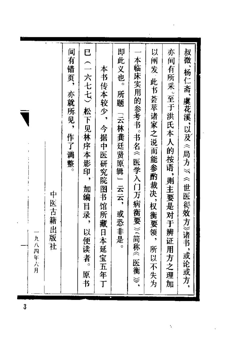 医学入门万病衡要（清）洪正立.pdf 第3页