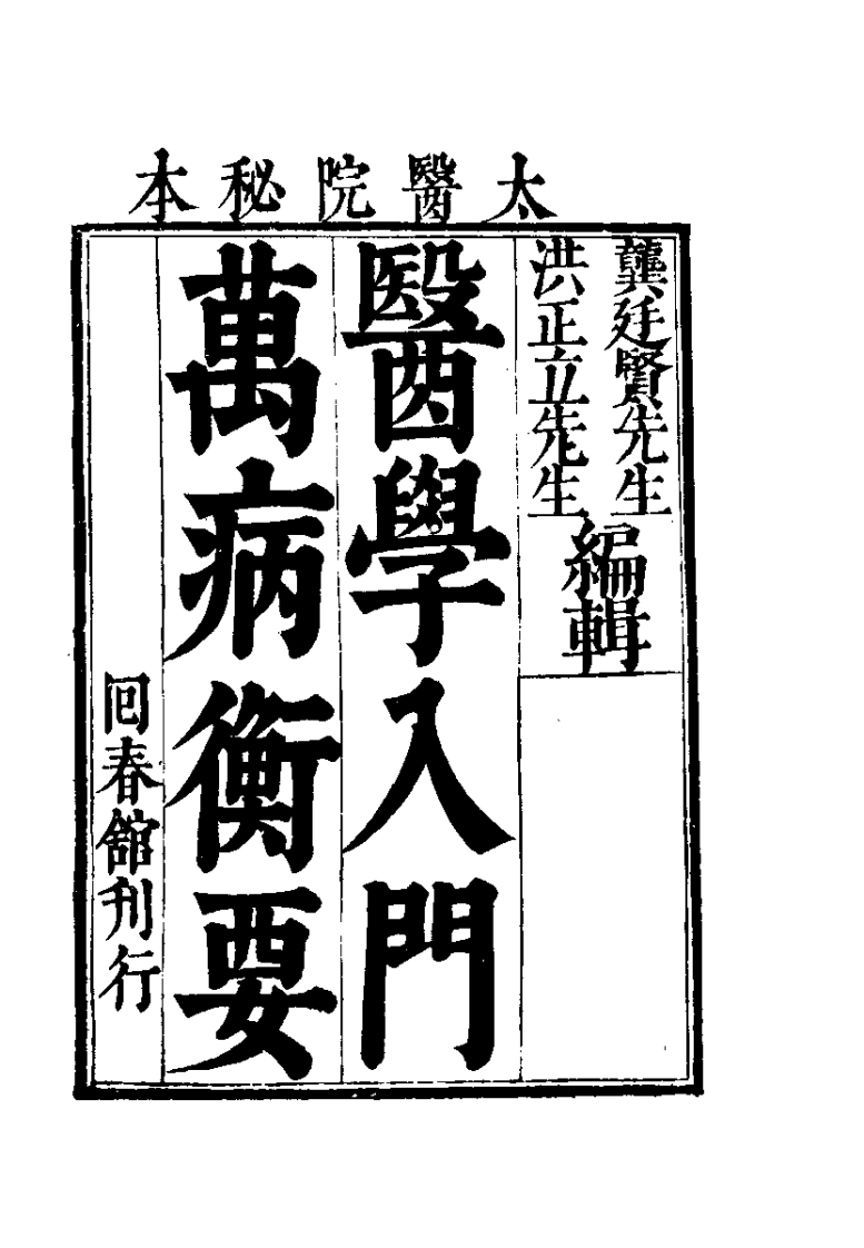 医学入门万病衡要（清）洪正立.pdf 第4页