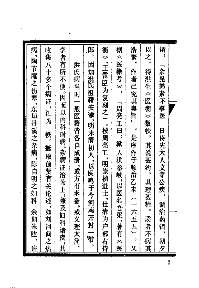 医学入门万病衡要（清）洪正立.pdf 第2页