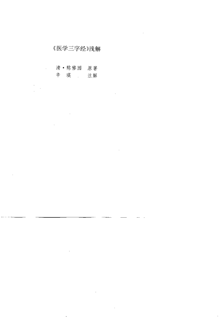 医学三字经 濒湖脉学 药性歌括四百味 汤头歌诀浅解.pdf 第4页