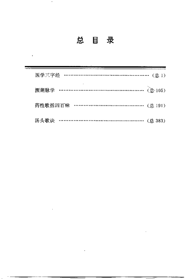 医学三字经 濒湖脉学 药性歌括四百味 汤头歌诀浅解.pdf 第5页