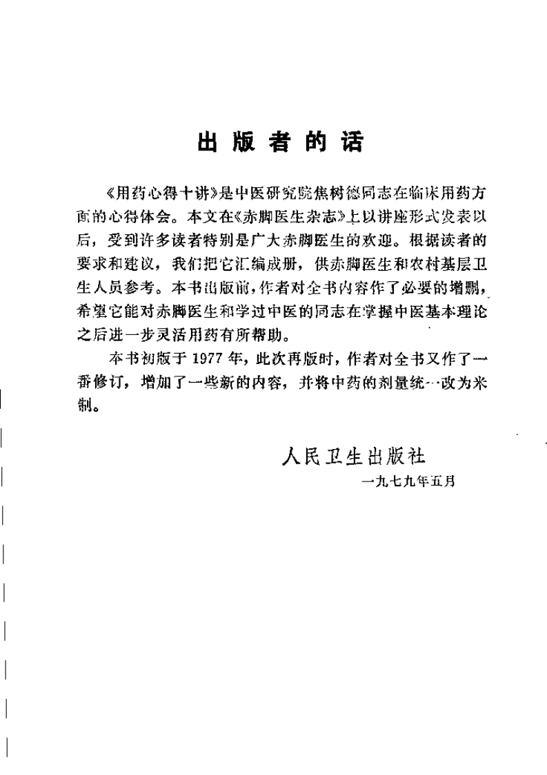用药心得十讲（第2版）【焦树德】.pdf 第1页