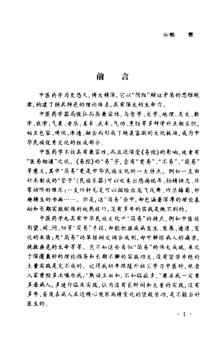 医学实践录（焦树德）.pdf 第3页