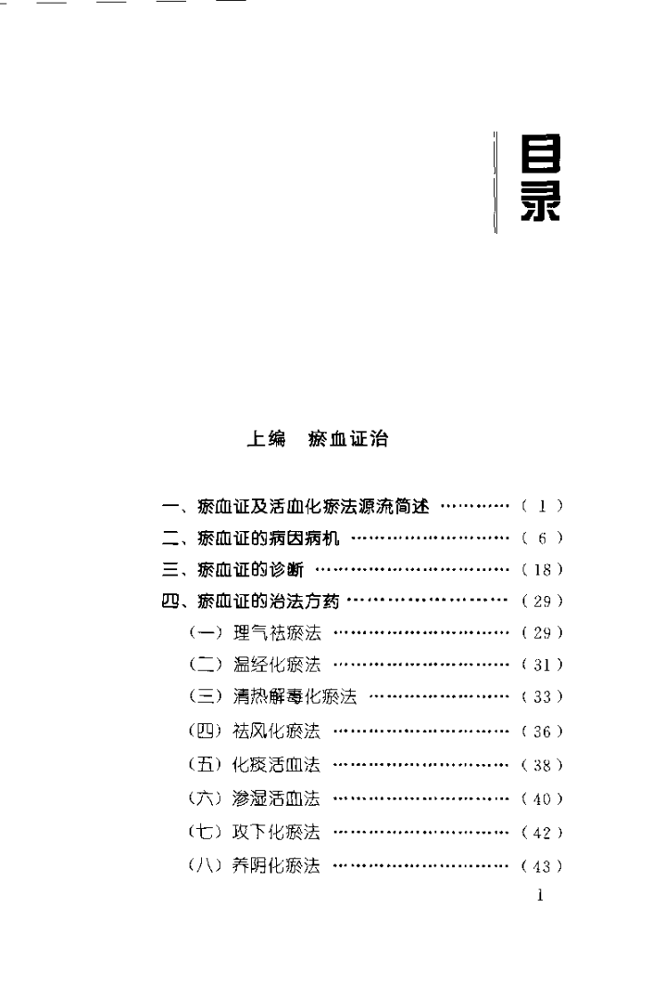 瘀血证治.张学文.扫描版.pdf 第4页