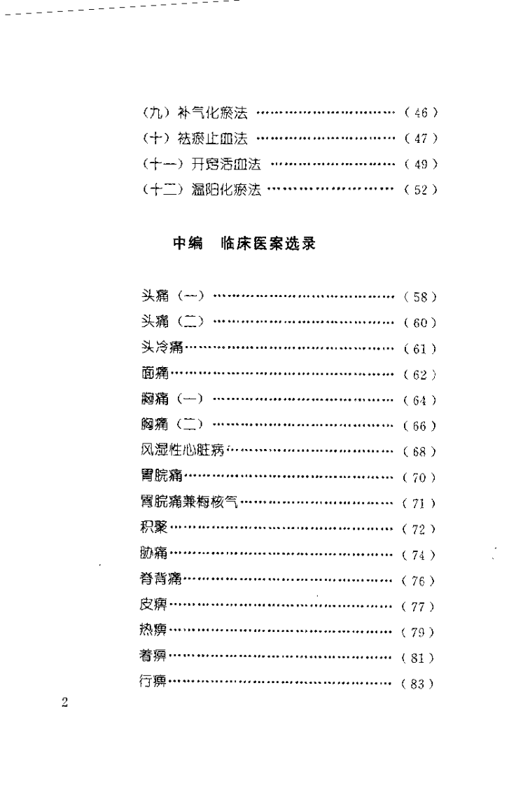 瘀血证治.张学文.扫描版.pdf 第5页