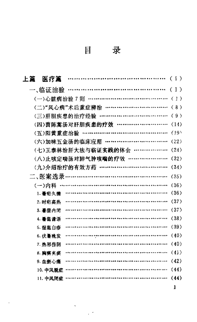 俞慎初论医集（俞慎初）.pdf 第5页