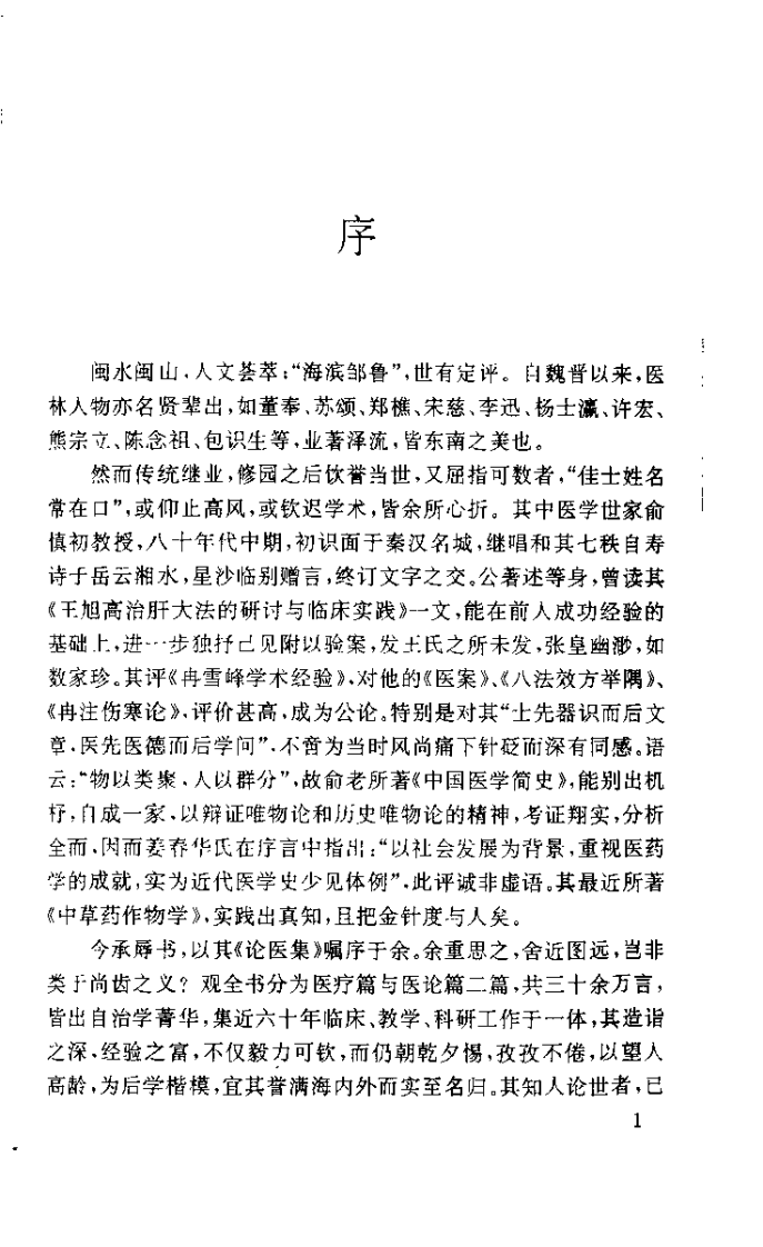 俞慎初论医集（俞慎初）.pdf 第3页