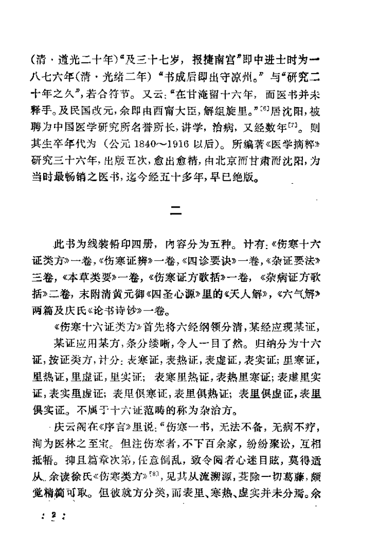 医学摘粹（清）庆云阁.pdf 第2页