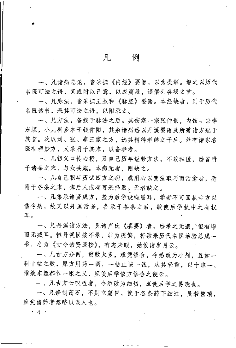 医学正传（虞抟）.pdf 第5页