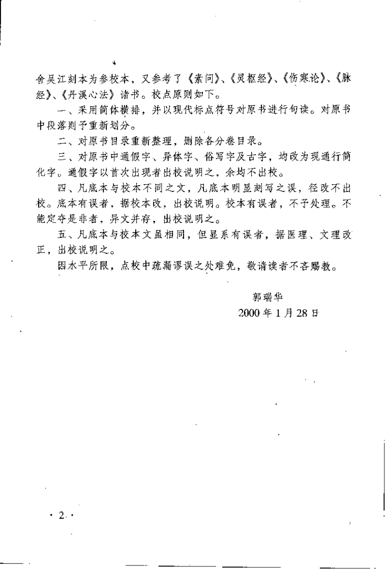 医学正传（虞抟）.pdf 第3页