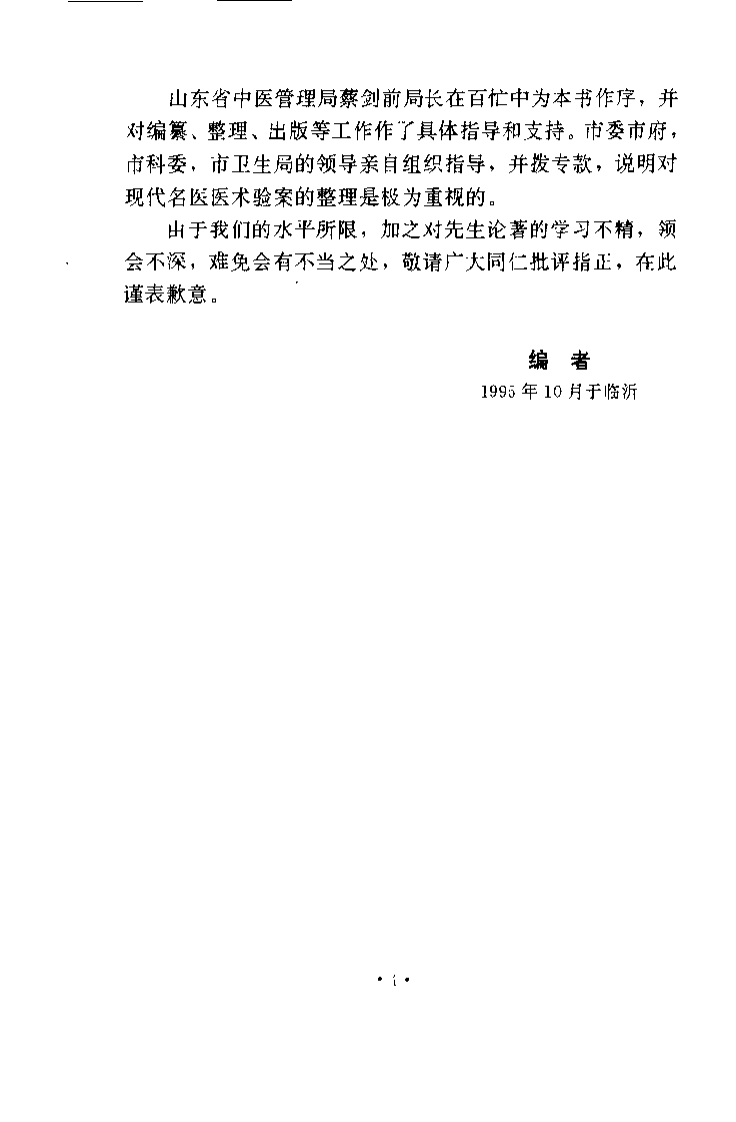 袁正瑶医术验桉集锦（袁兆荣）.pdf 第3页