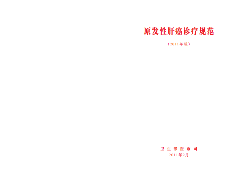 原发性肝癌诊疗规范.pdf 第1页