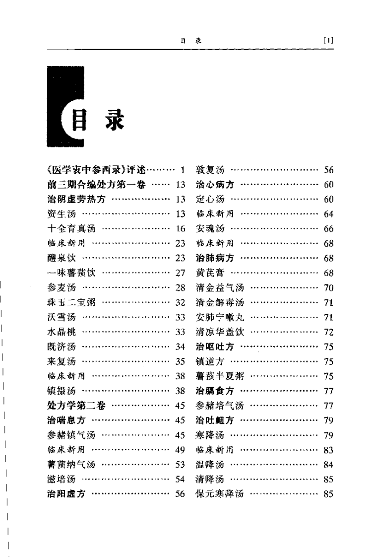 医学衷中参西录集要（清）张锡纯原著.pdf 第4页