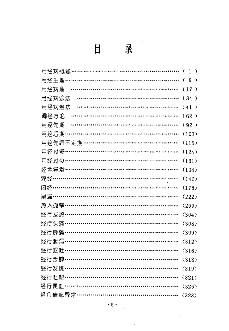 月经病证（张奇文）.pdf 第4页