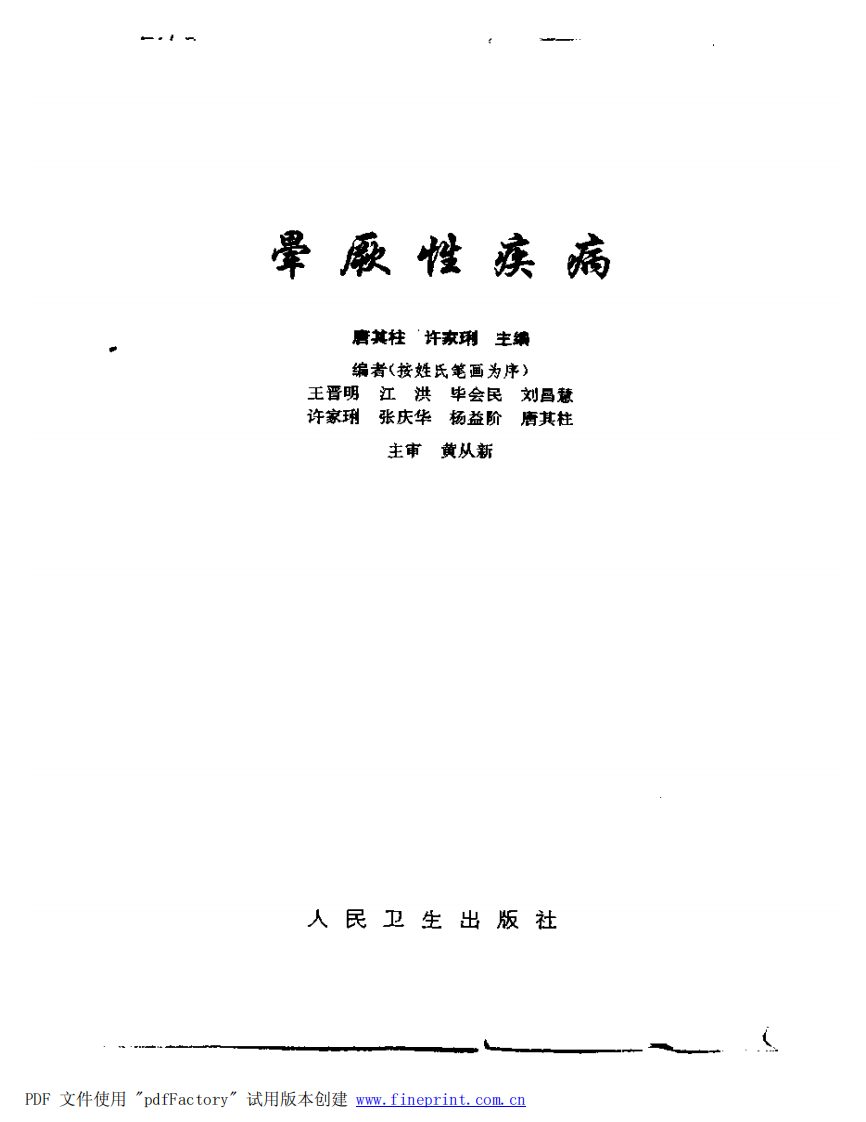 晕厥性疾病（扫描版）.pdf 第2页
