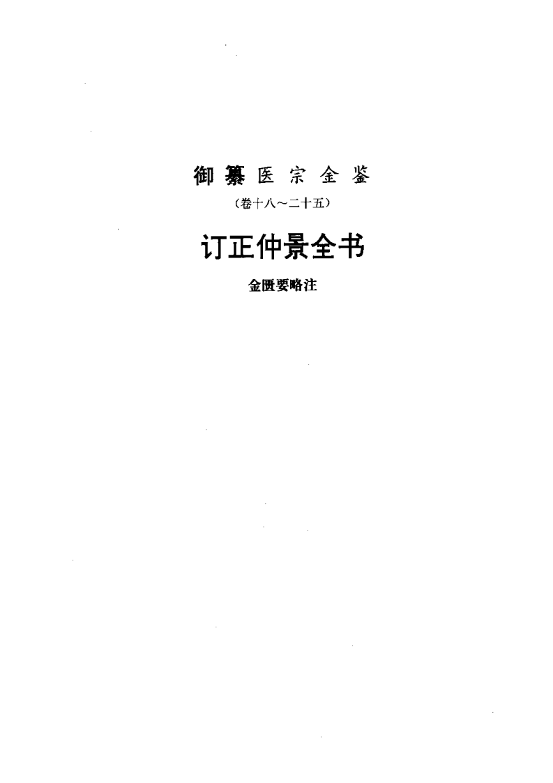 医宗金鉴-02-金匮要略注.pdf 第1页