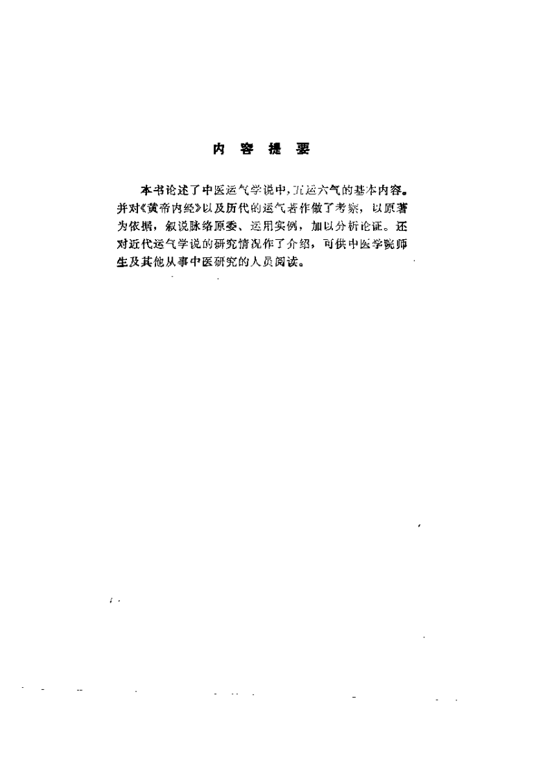 运气学说的研究与考察（王琦）.pdf 第1页