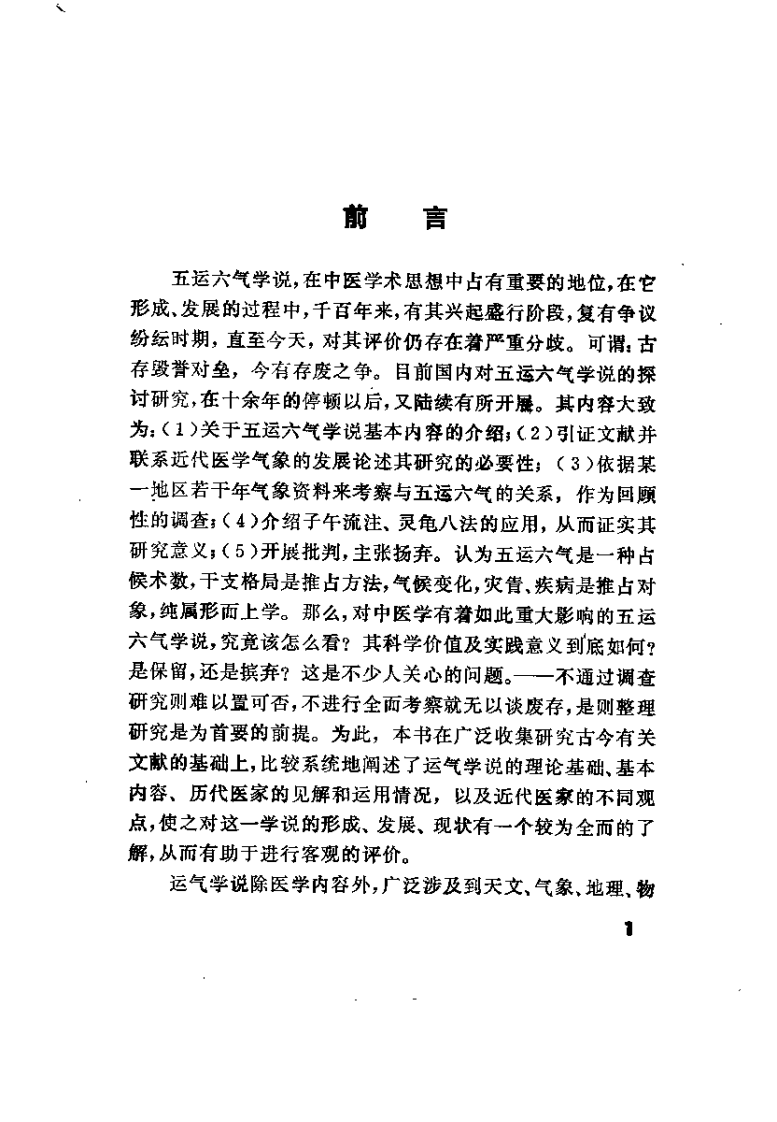 运气学说的研究与考察（王琦）.pdf 第2页