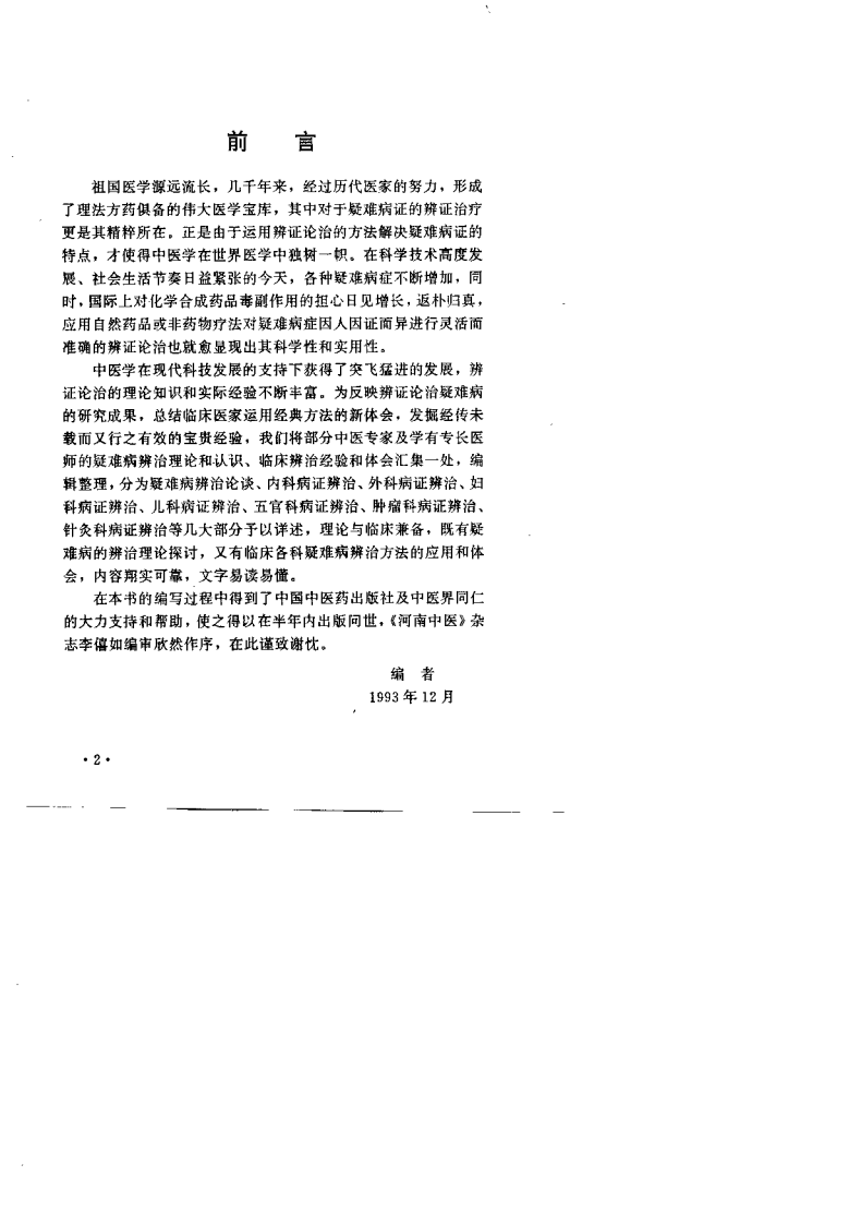 疑难病辨治经验集（程延安）.pdf 第3页