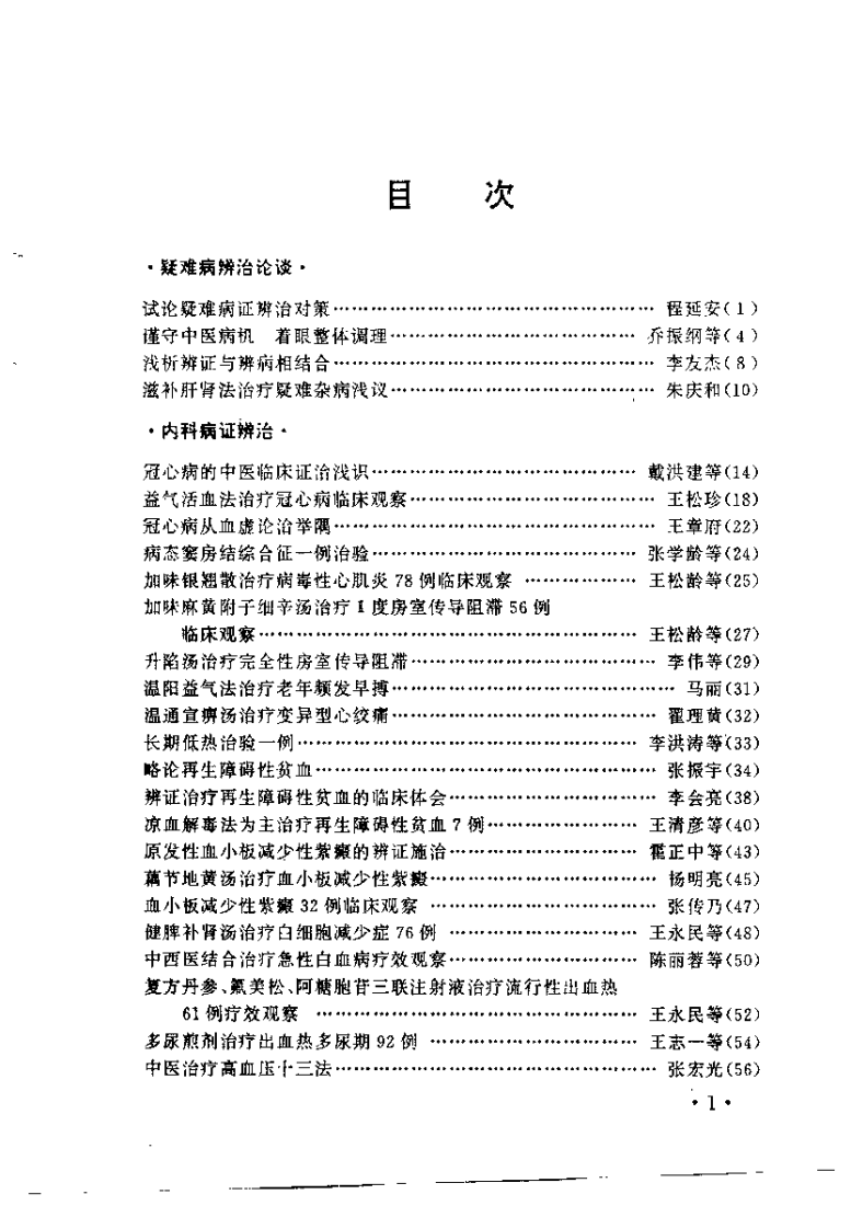 疑难病辨治经验集（程延安）.pdf 第4页