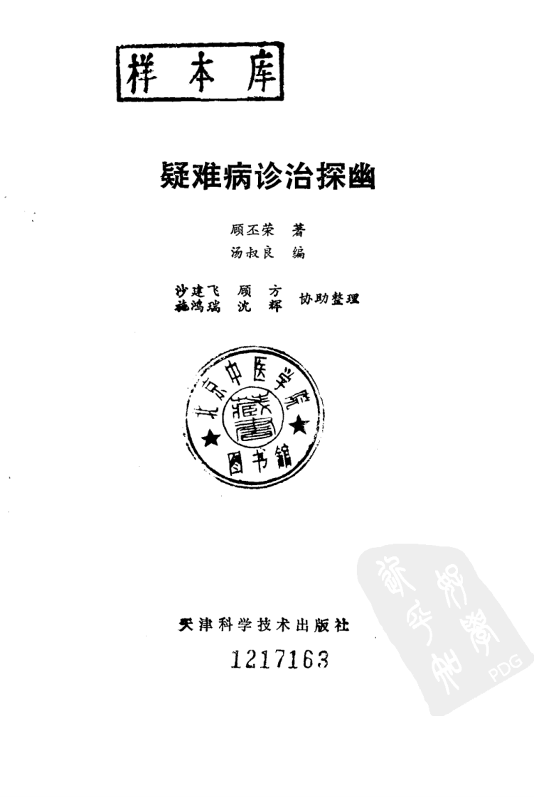 疑难病诊治探幽（扫描版）.pdf 第2页