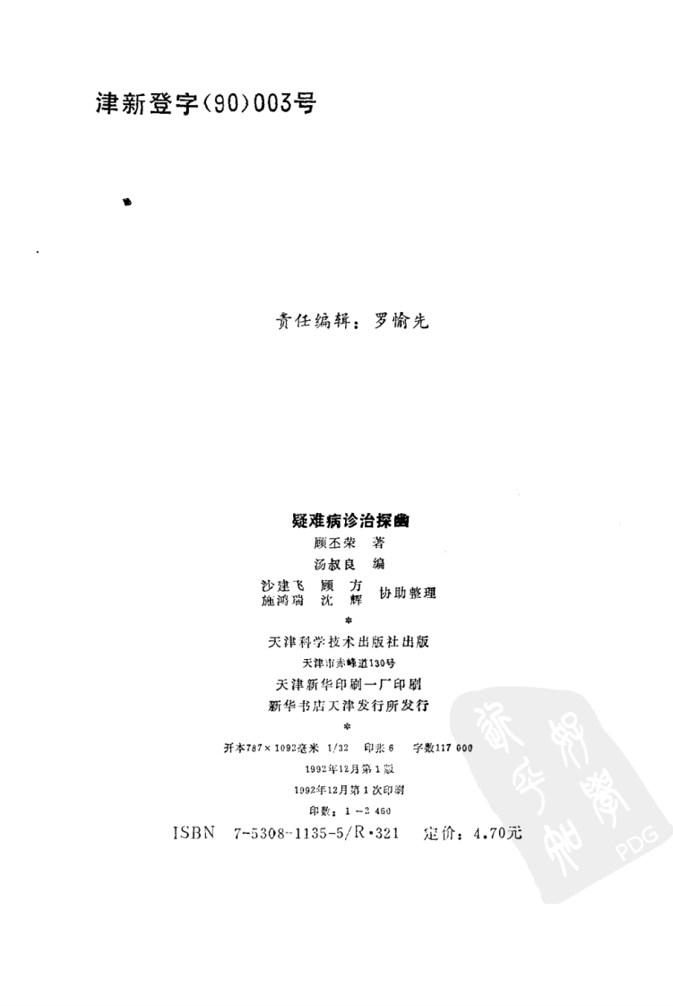 疑难病诊治探幽（扫描版）.pdf 第3页