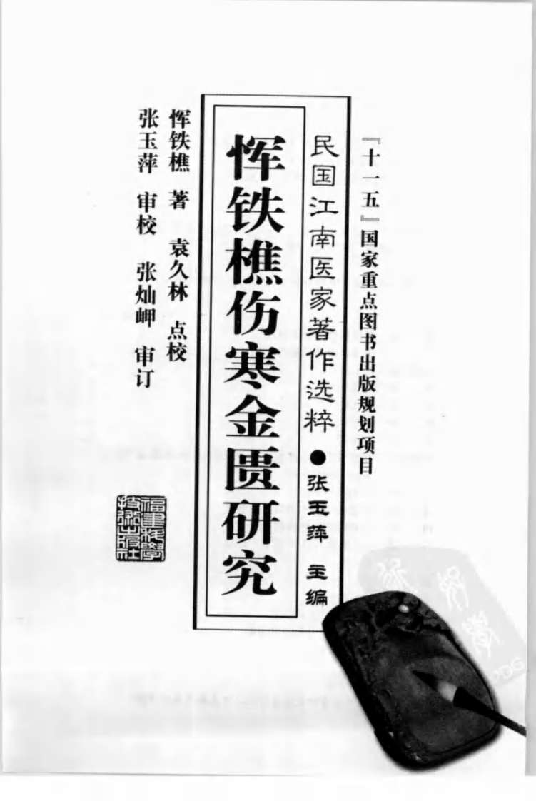 恽铁樵伤寒金匮研究（恽铁樵 著）.pdf 第3页