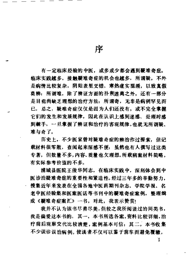 疑难奇证案汇.王俊华.扫描版.pdf 第1页