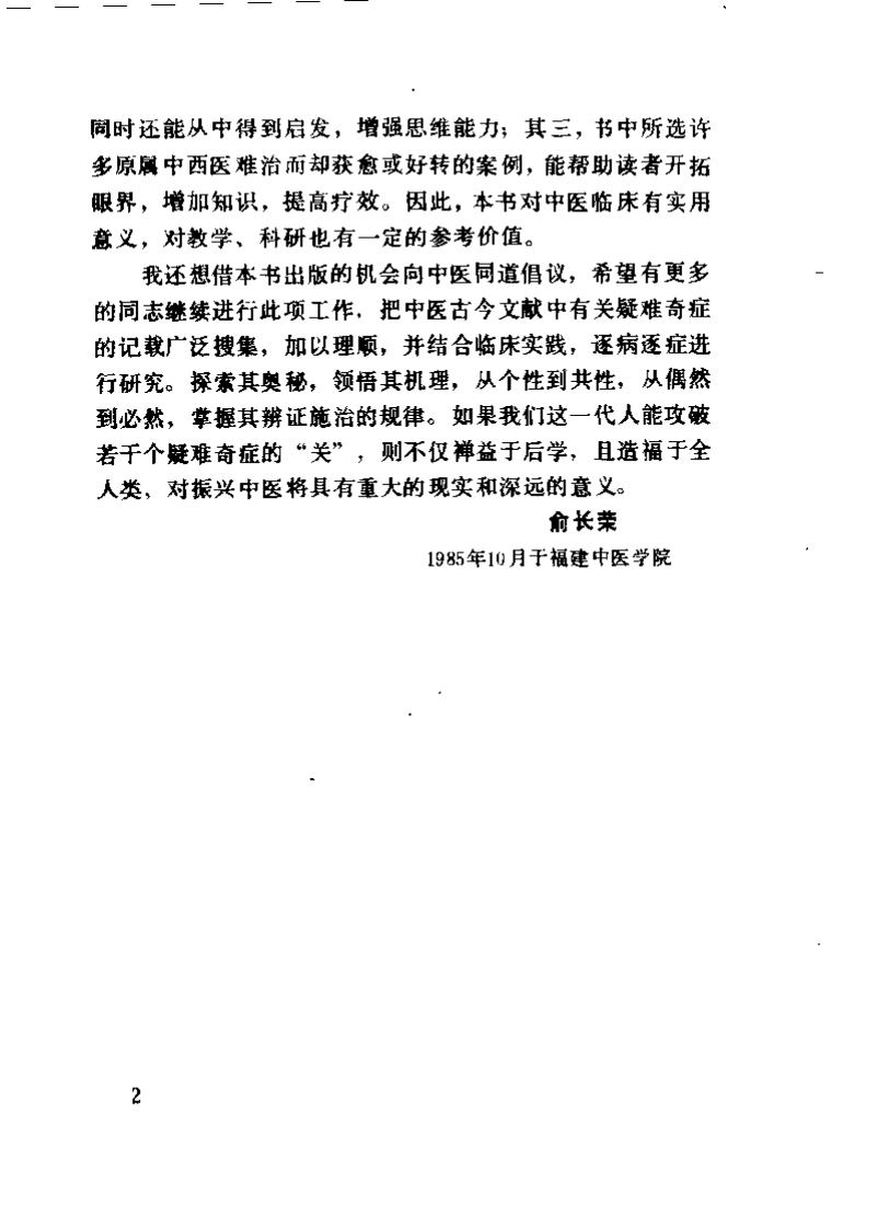 疑难奇证案汇.王俊华.扫描版.pdf 第2页