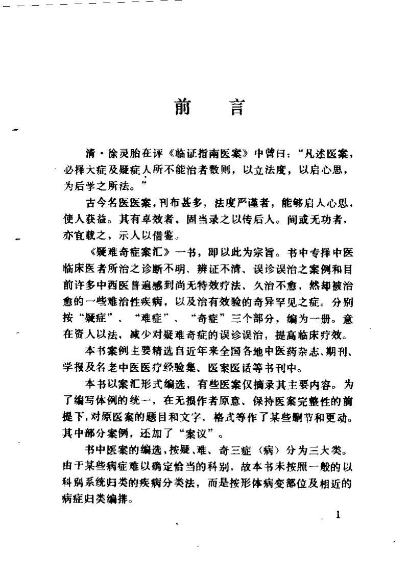 疑难奇证案汇.王俊华.扫描版.pdf 第3页